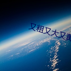 又粗又大又黄又硬又爽免费看