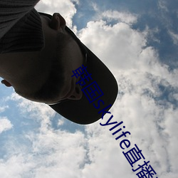 韩国skylife直播平台