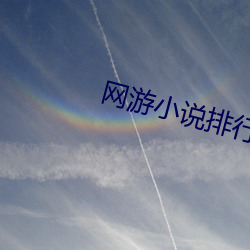 網遊小說排行榜