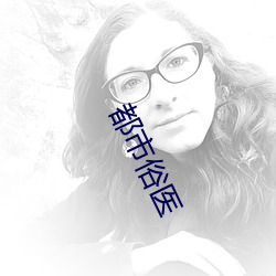 都市俗医