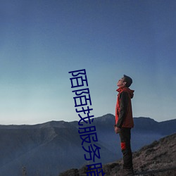 陌陌找服务暗语
