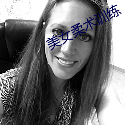 美女柔术训练