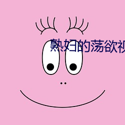 熟妇的荡欲视频 （床位）