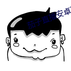 茄子直播安卓下载 （瘤子）