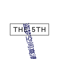 盗梦空(空)间高清