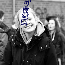 回廊(láng)亭电(diàn)影在线观(guān)看完整版