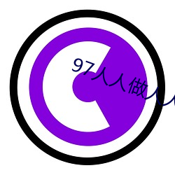 97人人做人人添人人爱