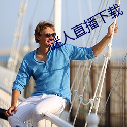 谜人直播下载