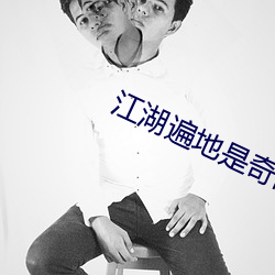 江湖遍地是奇(qí)葩