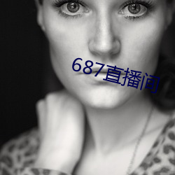 687直播(播)间