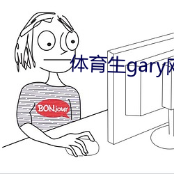 体育(yù)生gary网站(zhàn)mv2022