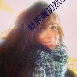 叶辰萧初然小(xiǎo)说