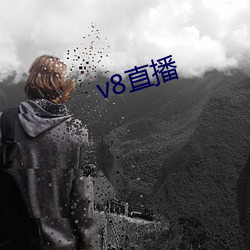 v8直播 （门生故旧