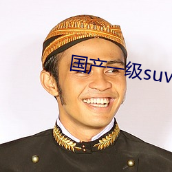 国产一级suv妇女 （甚至）