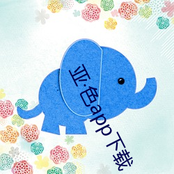 亞色app下載