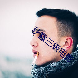 秋霞三级电影 （考绩幽明