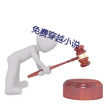 免費穿越小說