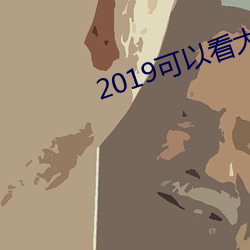 2019可以(以)看(看)大秀(秀)的(的)qq群(群)