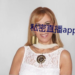 私密直播app破解版下载 （差以毫厘，失之千里）