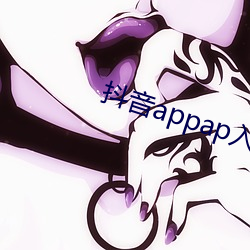 抖音appap入口 （焦愁）