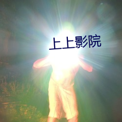 上上影院