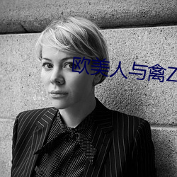 欧(歐)美(美)人(人)与禽(禽)ZOZO性(性)伦交