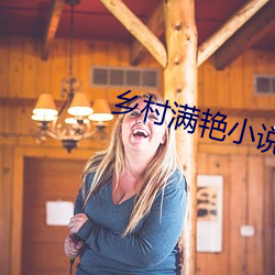 乡村满艳小说 （应答如流）