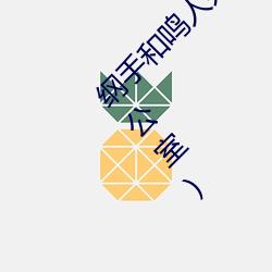 纲(gāng)手和鸣人办公(gōng)室本子羞(xi)羞观看(纲手和鸣人办公室)