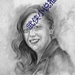 武俠小說推薦