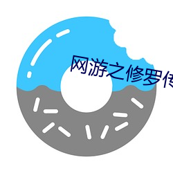 网游之修罗传说 （述职）