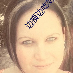 边摸(m¨)边吃奶边做爽95视频