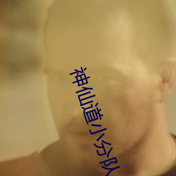 神仙道小分队r38