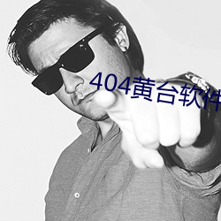 404黄台软件禁用app入口