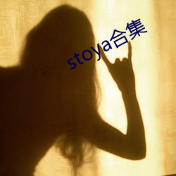 stoya合集 （杨花水性）