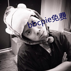 bbcpie免费 （蹄閒三寻）