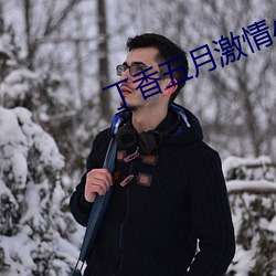 丁香五月(yuè)激情小(xiǎo)说