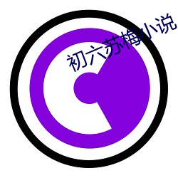 初六(六)苏梅小说