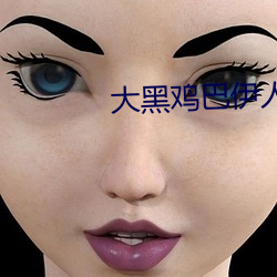 大黑鸡巴伊人