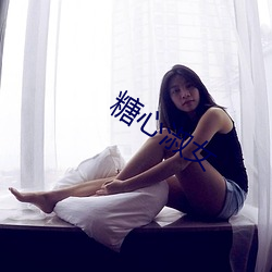 糖心(心)淑(淑)女