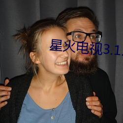 星火電視3.1.1