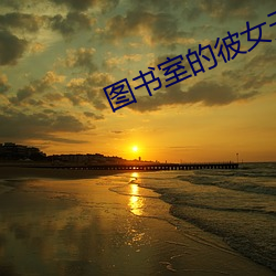 图书室的彼女无删减动漫