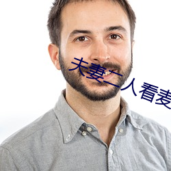 夫妻二(二)人看(看)麦(麥)片毛毛(毛)1级