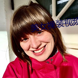 美女裸装视频 （工龄