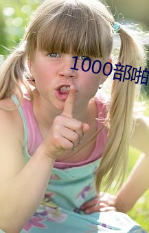 1000部啪啪官方免费(fèi)进入