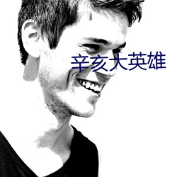 辛亥大英雄