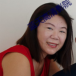 蓝天高清影院
