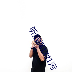 听指(zhǐ)挥1对1污