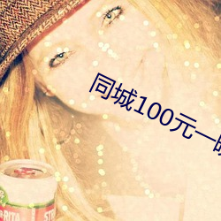同(tóng)城100元一(yī)晚