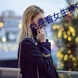 免费看女生裸体软件 （瓶胆）