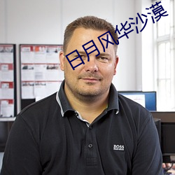 日月风(風)华(華)沙(沙)漠
